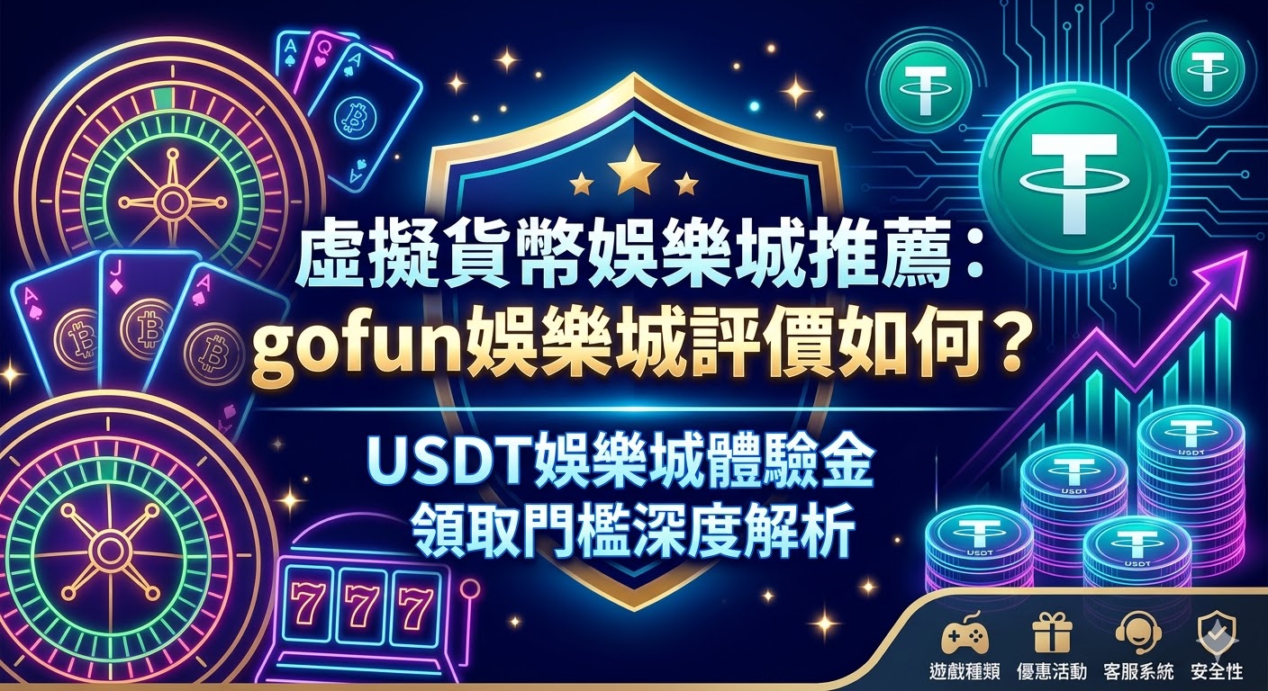 虛擬貨幣娛樂城推薦：gofun娛樂城評價如何？USDT娛樂城體驗金領取門檻深度解析