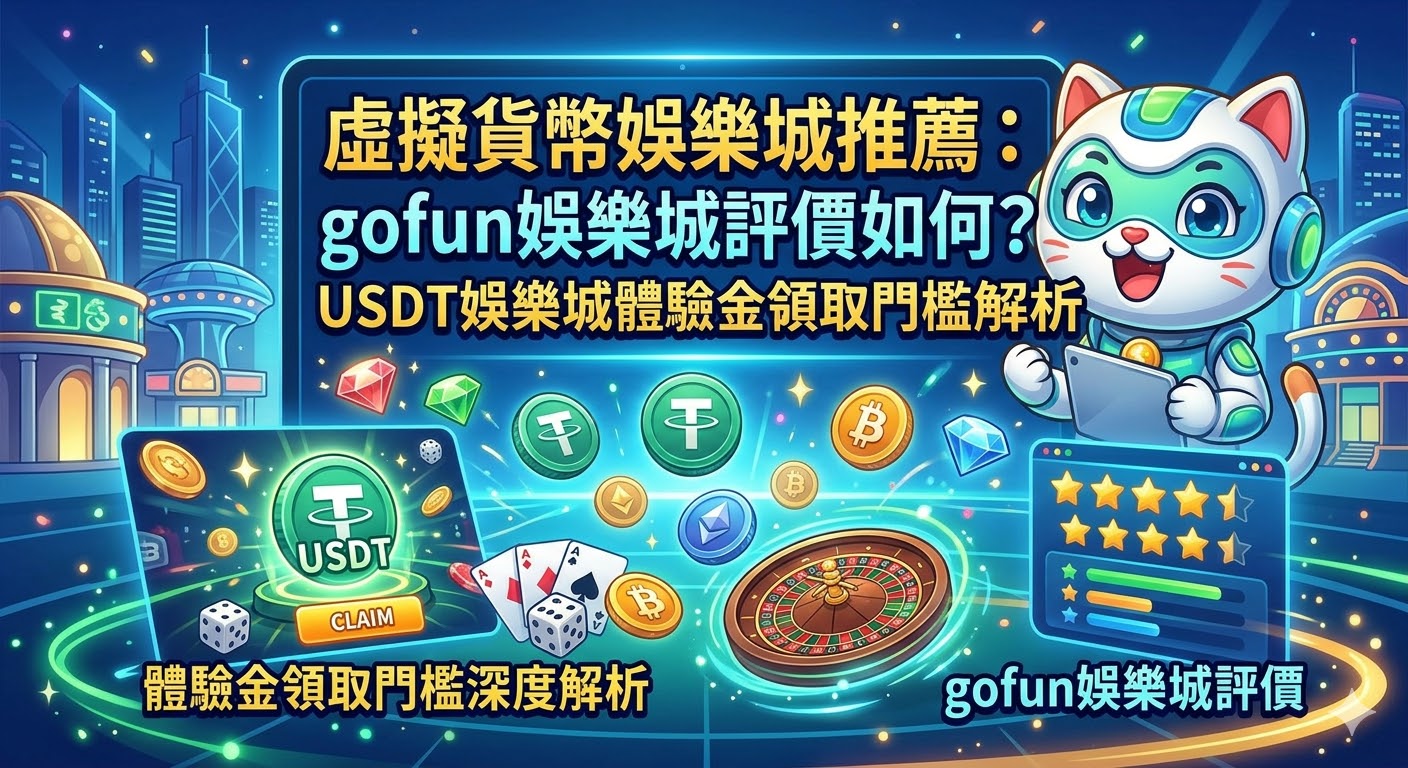 虛擬貨幣娛樂城推薦：gofun娛樂城評價如何？USDT娛樂城體驗金領取門檻深度解析