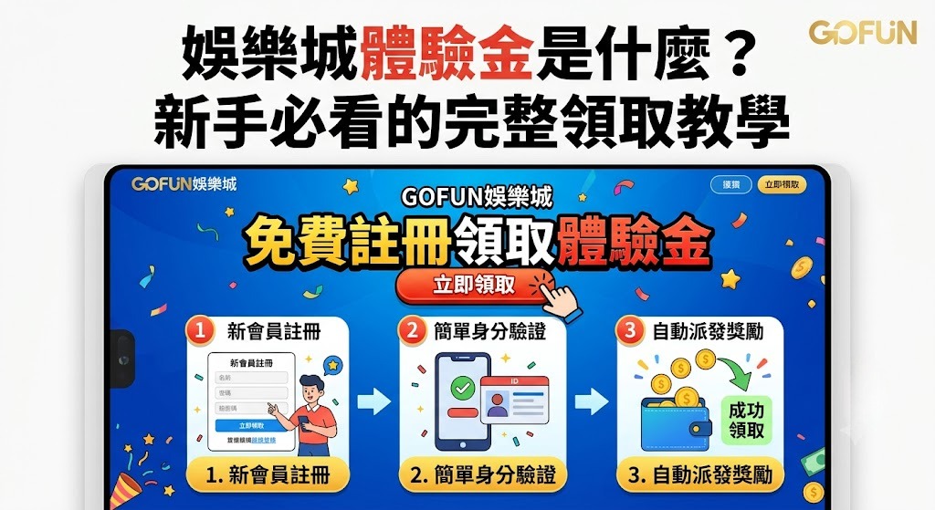 新手必看的完整領取教學