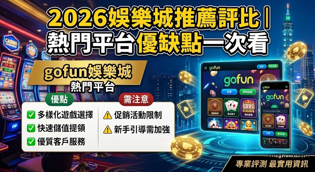 熱門平台優缺點一次看