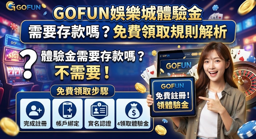 體驗金需要存款嗎？免費領取規則解析