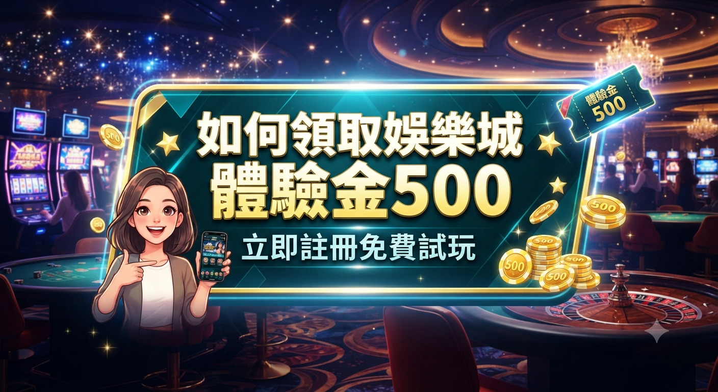 這是一張以豪華賭場為背景的宣傳圖像,畫面中心設有一個醒目的標題框,文字內容為「如何領取娛樂城體驗金500」。 畫面中還有一位手持手機的女性角色及籌碼裝飾,整體設計強調註冊即可免費試玩,呈現出吸引人的娛樂城推廣風格。