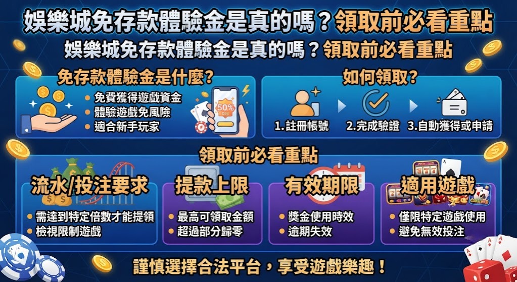 免存款體驗金是真的嗎?領取前必看重點 免存款體驗金是真的嗎?領取前必看重點
