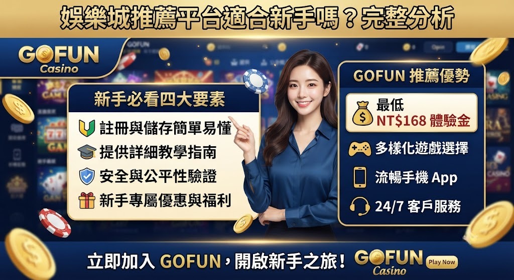 平台適合新手嗎?完整分析 平台適合新手嗎?完整分析