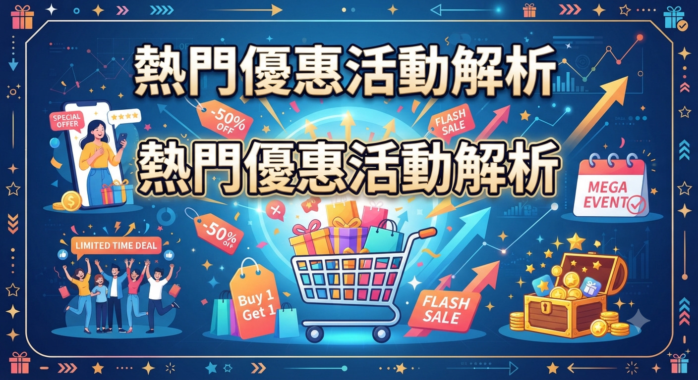 這是一張充滿購物氛圍的活動宣傳海報，中央顯示醒目的「熱門優惠活動解析」標題。 畫面中結合了購物車、促銷標籤與人群慶祝等元素，呈現出動感十足且吸睛的商業設計風格。