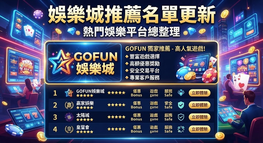熱門娛樂平台總整理 熱門娛樂平台總整理