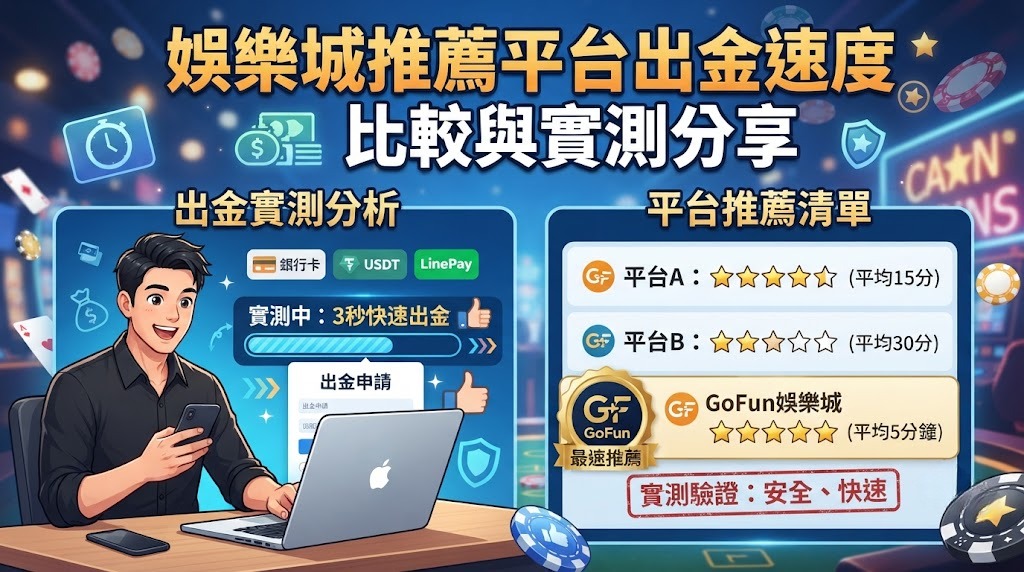 推薦平台出金速度比較與實測分享 推薦平台出金速度比較與實測分享