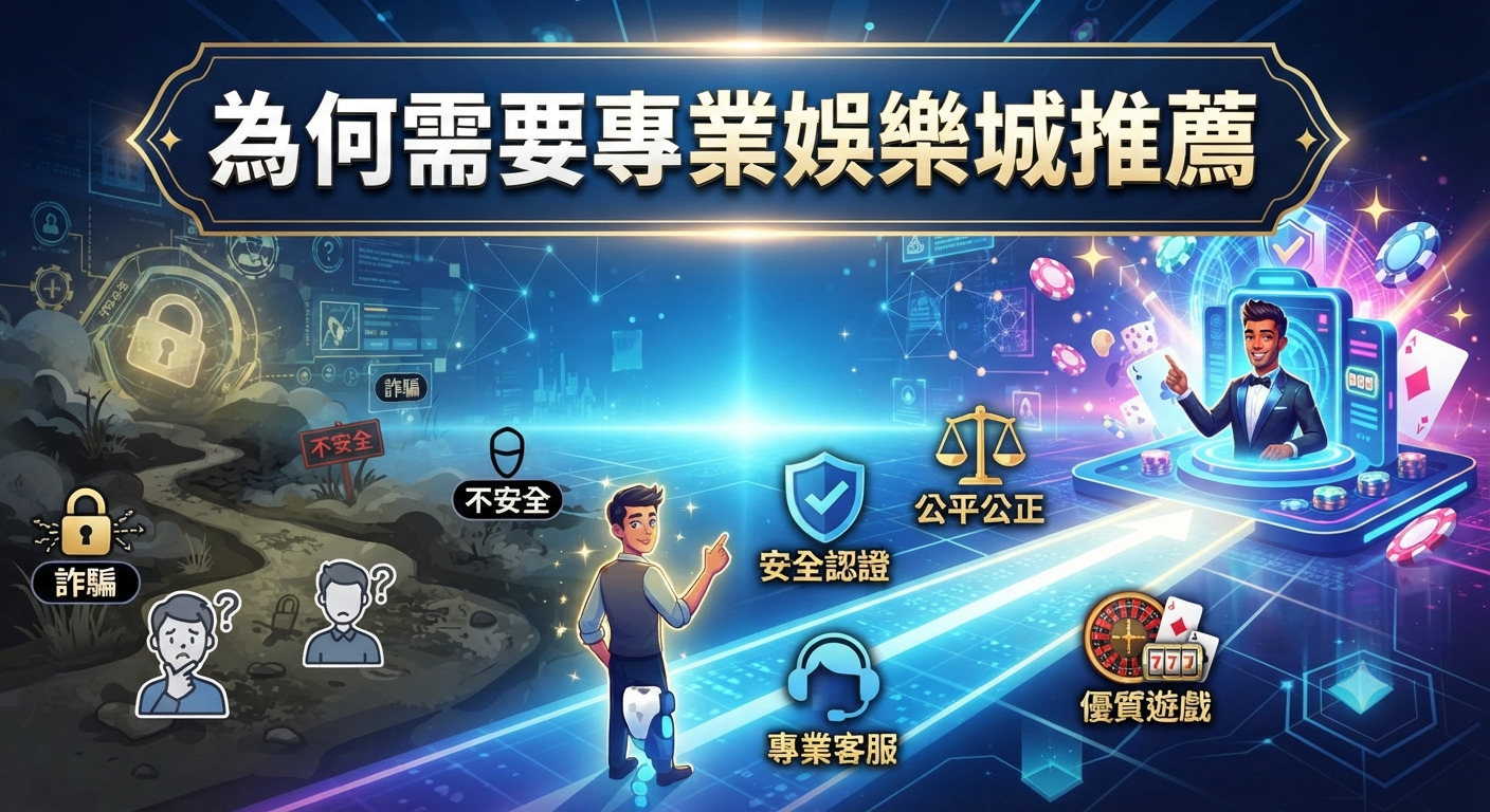 這張圖片以對比手法呈現專業娛樂城的重要性,左側展示了潛在的風險,右側則標示了安全認證與優質服務。 圖像透過視覺引導將使用者從混亂不安全的環境,引向透明、公平且受保障的專業平台。