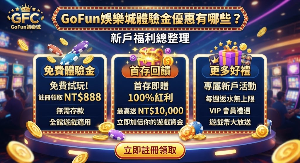 體驗金優惠有哪些?新戶福利總整理 體驗金優惠有哪些?新戶福利總整理