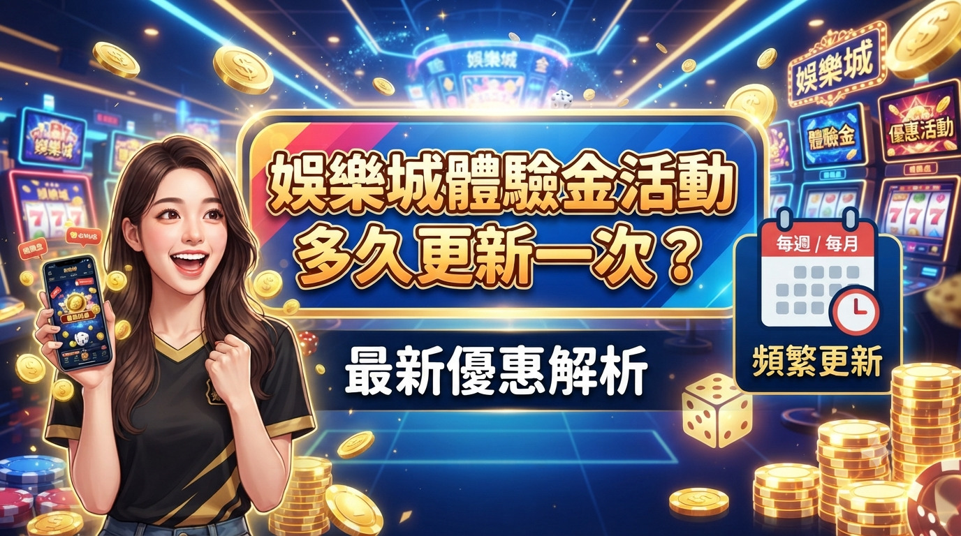 娛樂城體驗金活動多久更新一次？最新優惠解析