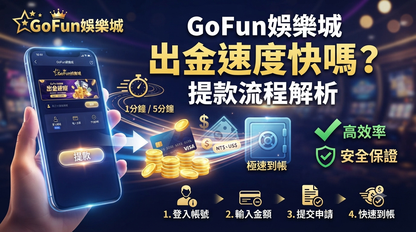 GoFun娛樂城出金速度快嗎？提款流程解析