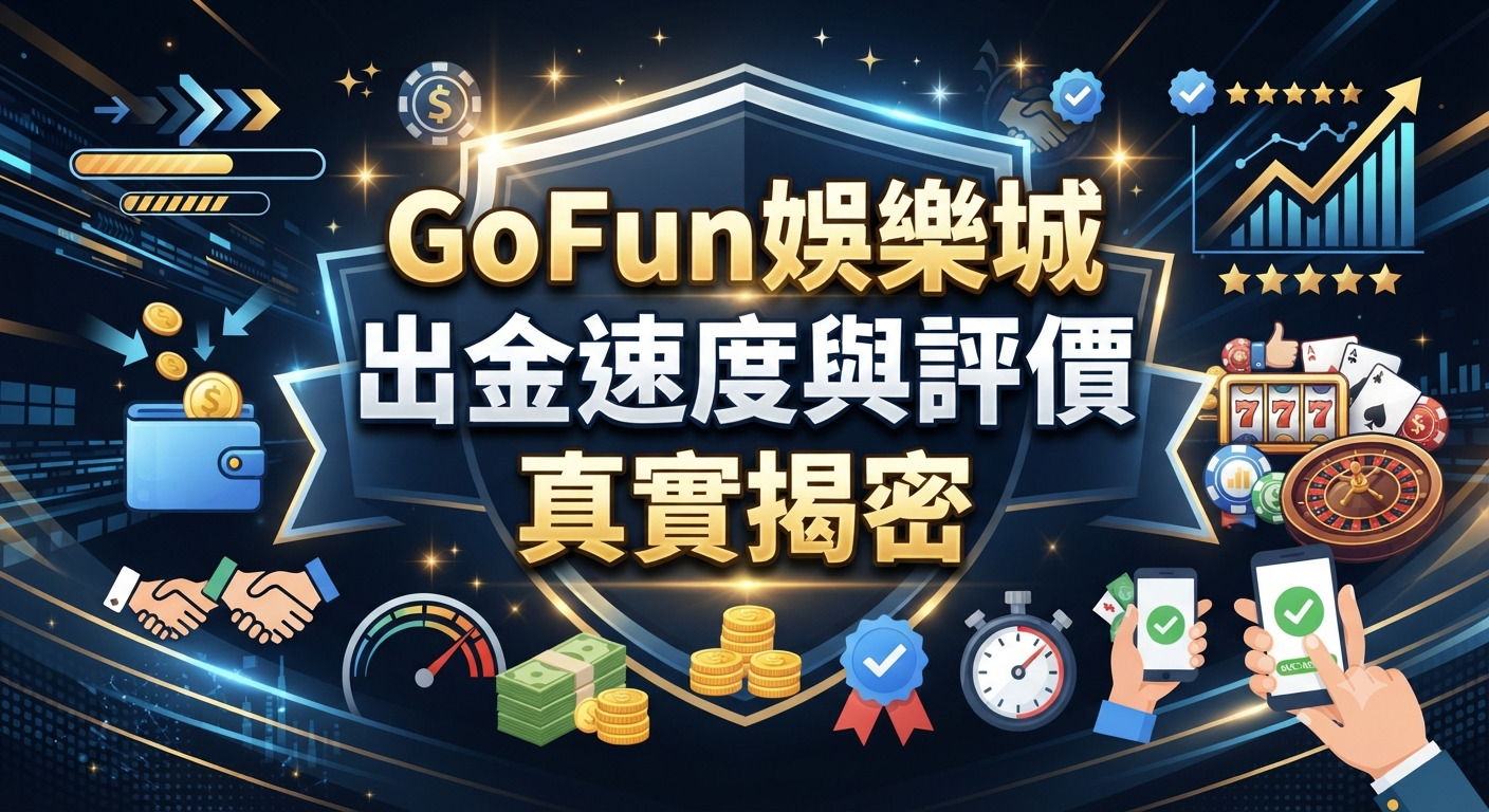 這是一張以「GoFun娛樂城出金速度與評價真實揭密」為主題的宣傳圖片，背景融入了盾牌、金幣與科技感元素。 畫面中央清晰顯示著主標題文字，並搭配速度計、評分星號與交易圖標來突顯出金與評價的意涵。