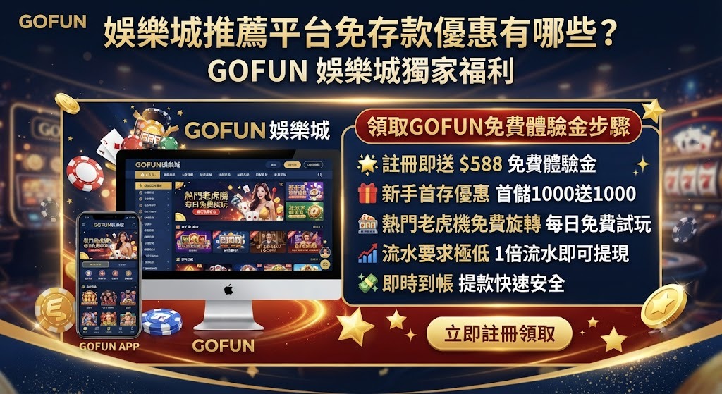 Gofun娛樂城體驗金與現金版推薦指南 Gofun娛樂城體驗金與現金版推薦指南