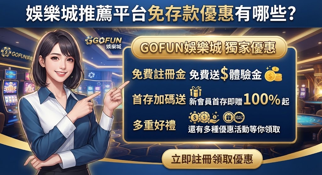 Gofun娛樂城體驗金與現金版推薦指南 Gofun娛樂城體驗金與現金版推薦指南