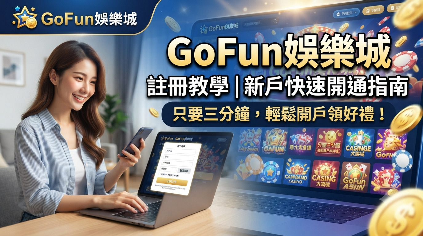 GoFun娛樂城註冊教學｜新戶快速開通指南