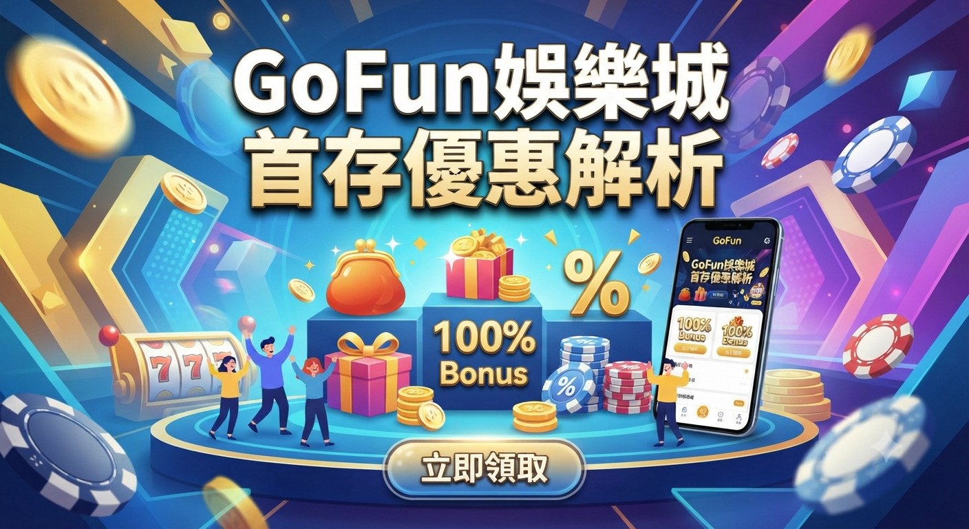 這是一張關於GoFun娛樂城首存優惠解析的宣傳圖片。 畫面設計融合了賭場元素、紅利圖示與標題文字。