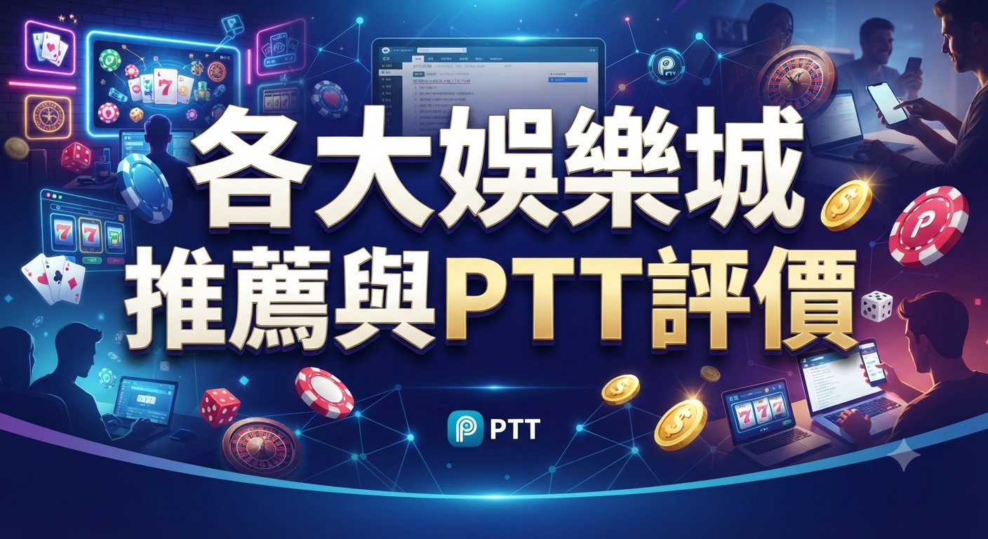 這是一張以「各大娛樂城推薦與PTT評價」為主題的宣傳圖片,背景融入了線上娛樂城的霓虹圖示與論壇討論元素。 畫面中央醒目地展示了繁體中文標題,突顯出整體內容的核心重點與網路評價氛圍。