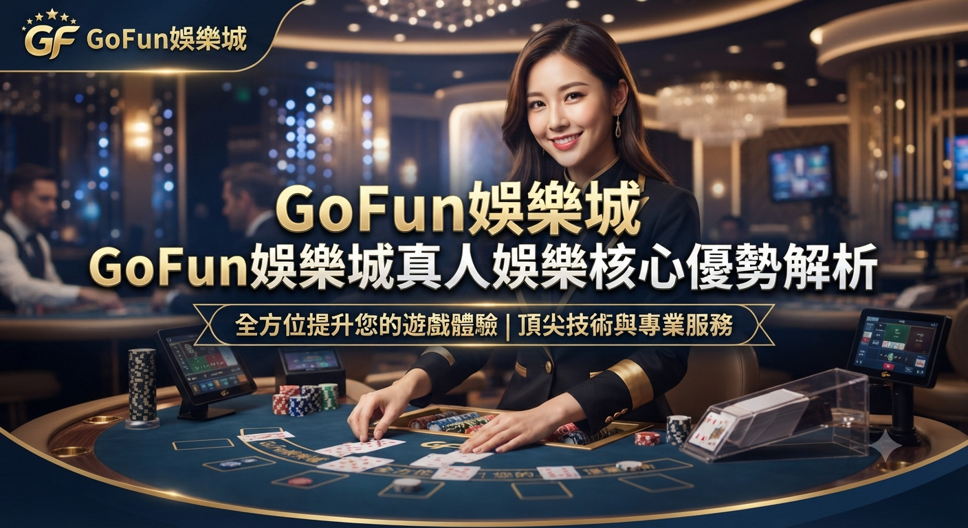 這是一張以「GoFun娛樂城真人娛樂核心優勢解析」為主題宣傳圖片。 畫面中展示了豪華的真人賭場環境以及專業的荷官,突顯頂尖技術與優質的遊戲體驗。
