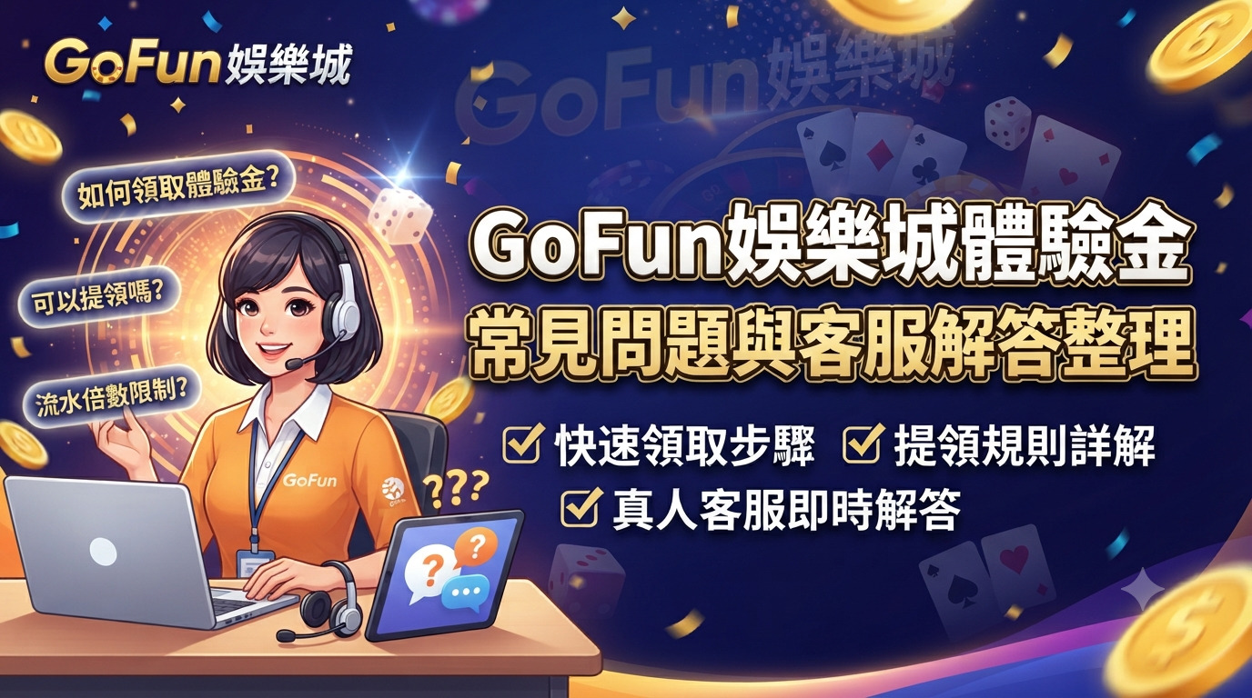 GoFun娛樂城體驗金常見問題與客服解答整理