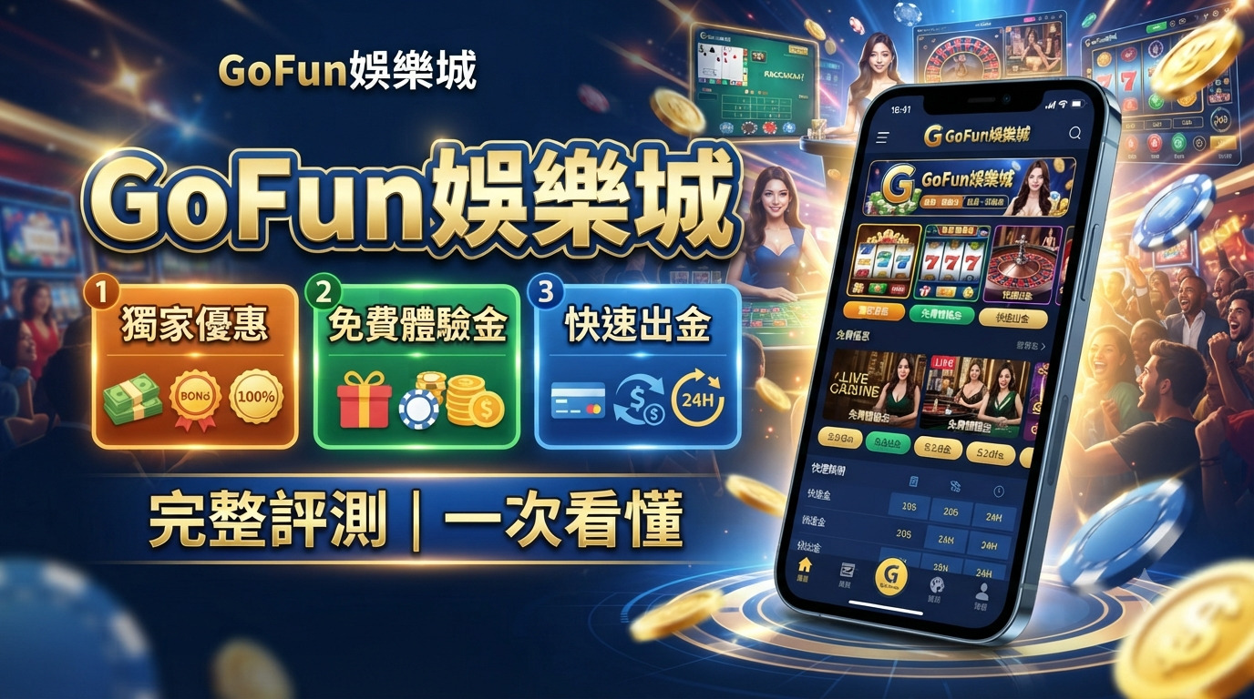 GoFun娛樂城完整評測｜優惠、體驗金與出金一次看懂