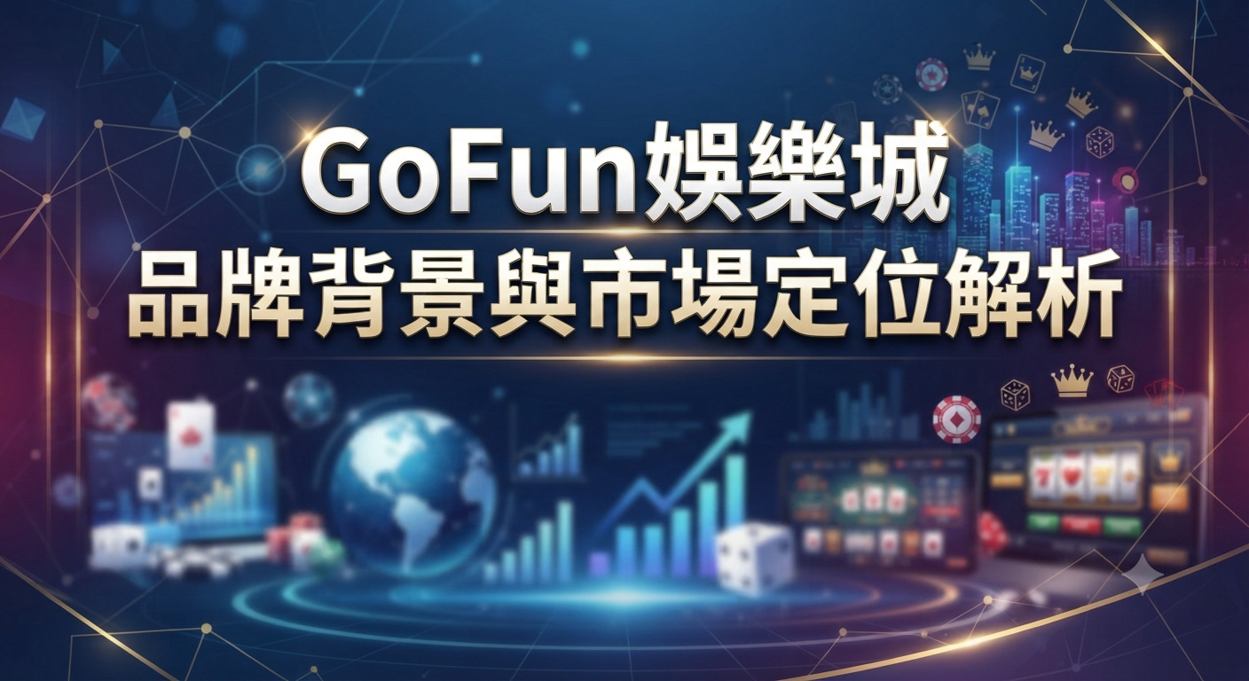 這張圖片以深色科技感背景呈現,結合了全球市場與博弈娛樂的元素。 正中間醒目地標註了「GoFun娛樂城 品牌背景與市場定位解析」的標題字樣。